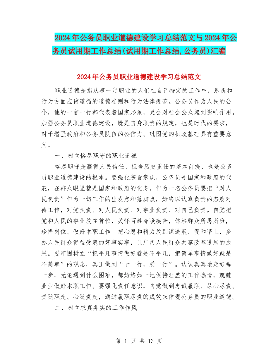2024年公务员职业道德建设学习总结范文与2024年公务员试用期工作总结(试用期工作总结-公务员)汇编_第1页