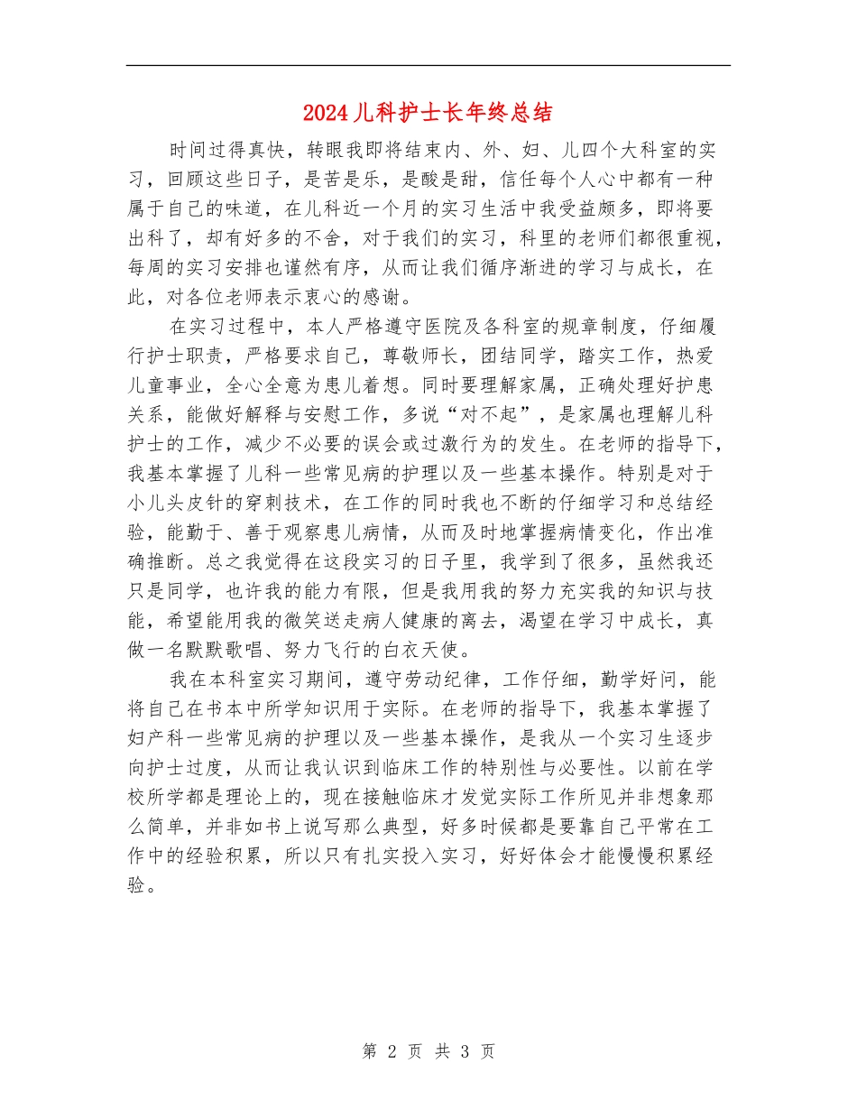 2024儿科护士长年终总结_第2页