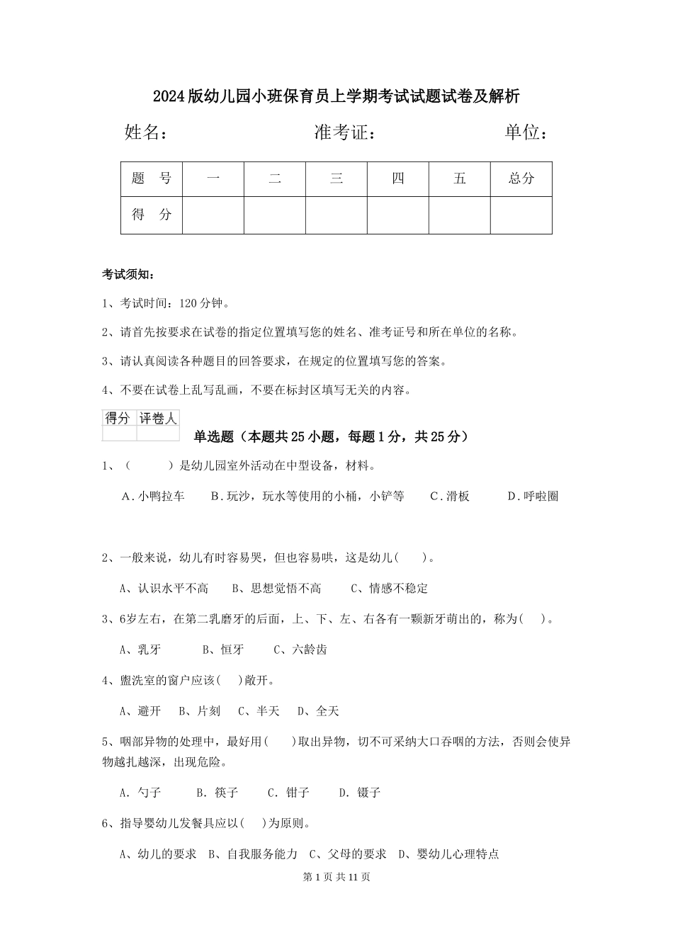 2018版幼儿园小班保育员上学期考试试题试卷及解析_第1页