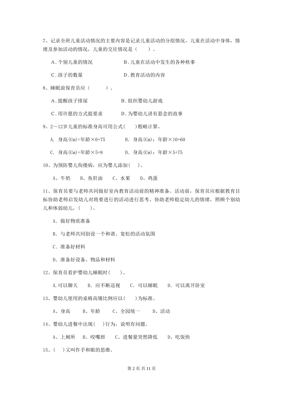 2018版幼儿园小班保育员上学期考试试题试卷及解析_第2页