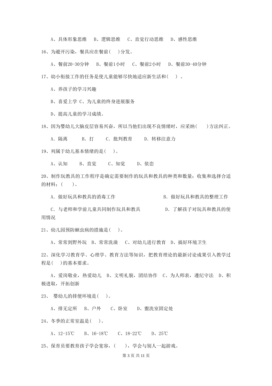 2018版幼儿园小班保育员上学期考试试题试卷及解析_第3页