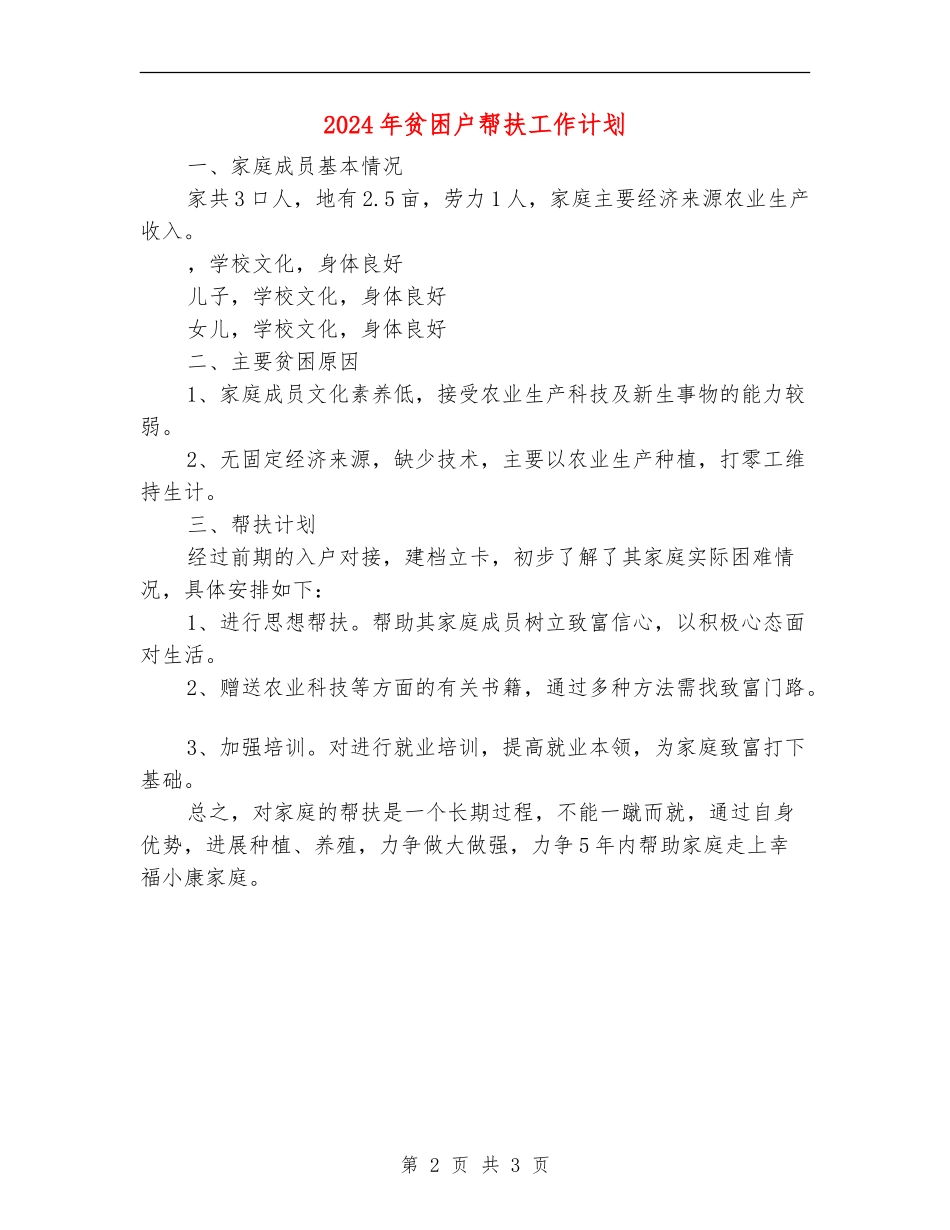 2024年贫困户帮扶工作计划_第2页
