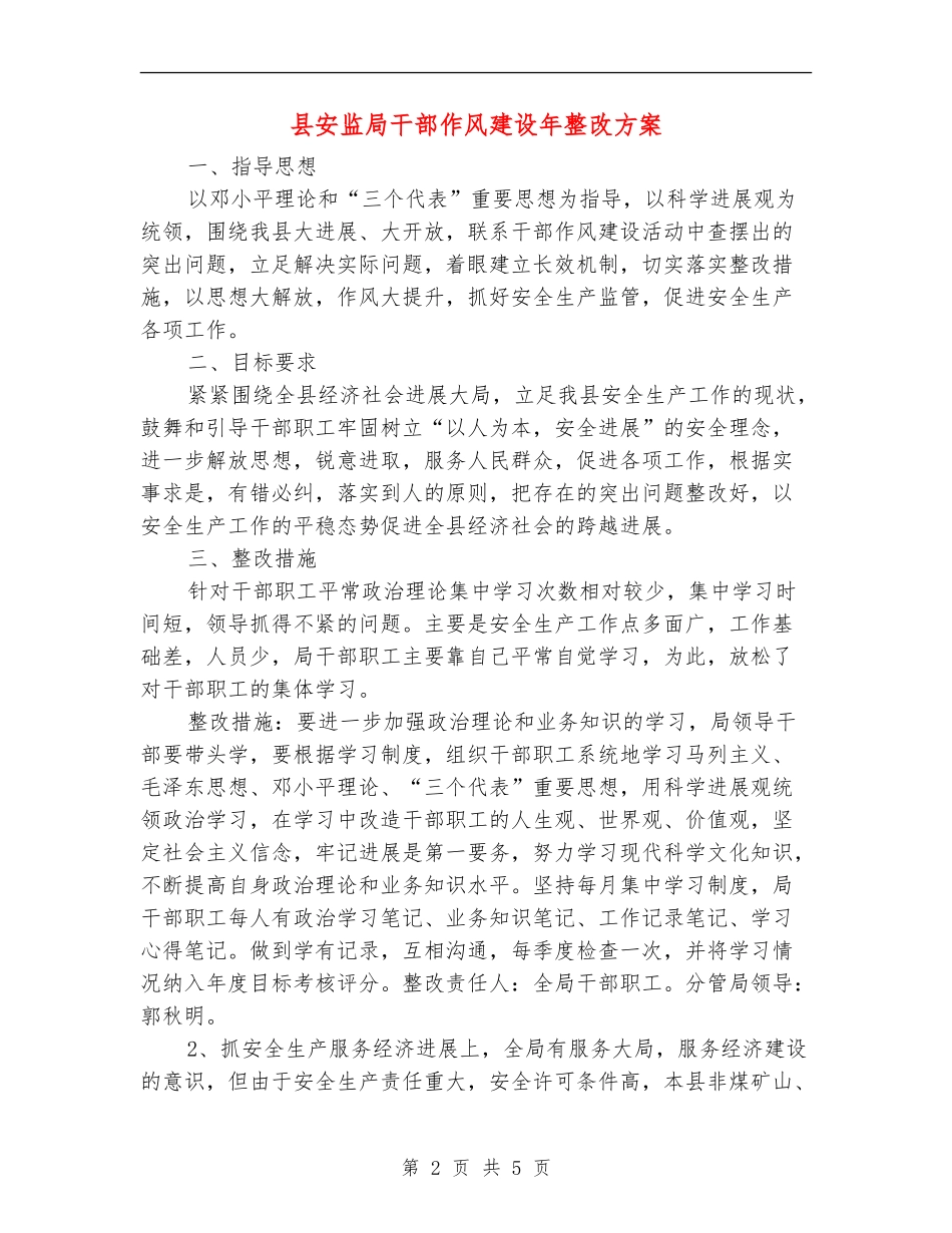 县安监局干部作风建设年整改方案_第2页
