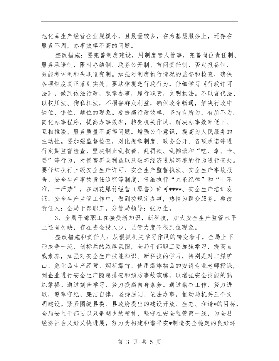县安监局干部作风建设年整改方案_第3页