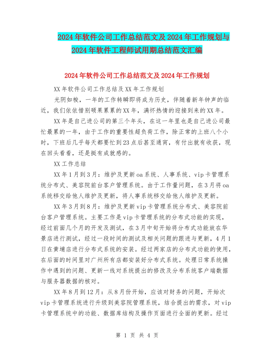 2024年软件公司工作总结范文及2024年工作规划与2024年软件工程师试用期总结范文汇编_第1页