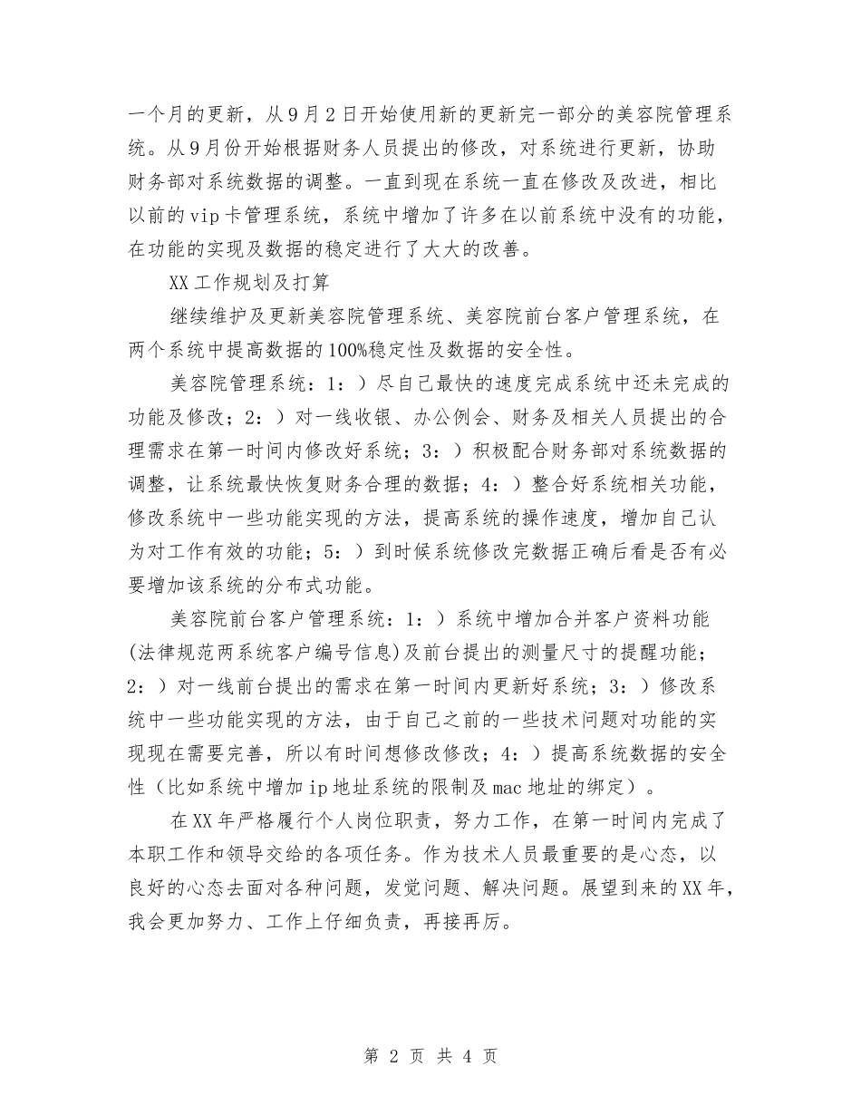 2024年软件公司工作总结范文及2024年工作规划与2024年软件工程师试用期总结范文汇编_第2页