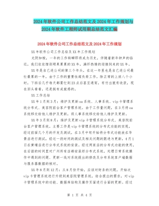 2024年软件公司工作总结范文及2024年工作规划与2024年软件工程师试用期总结范文汇编