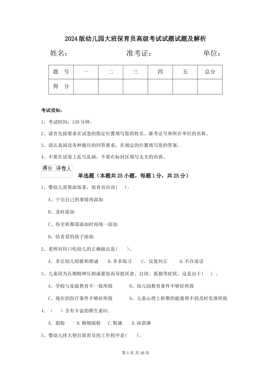 2018版幼儿园大班保育员高级考试试题试题及解析_第1页