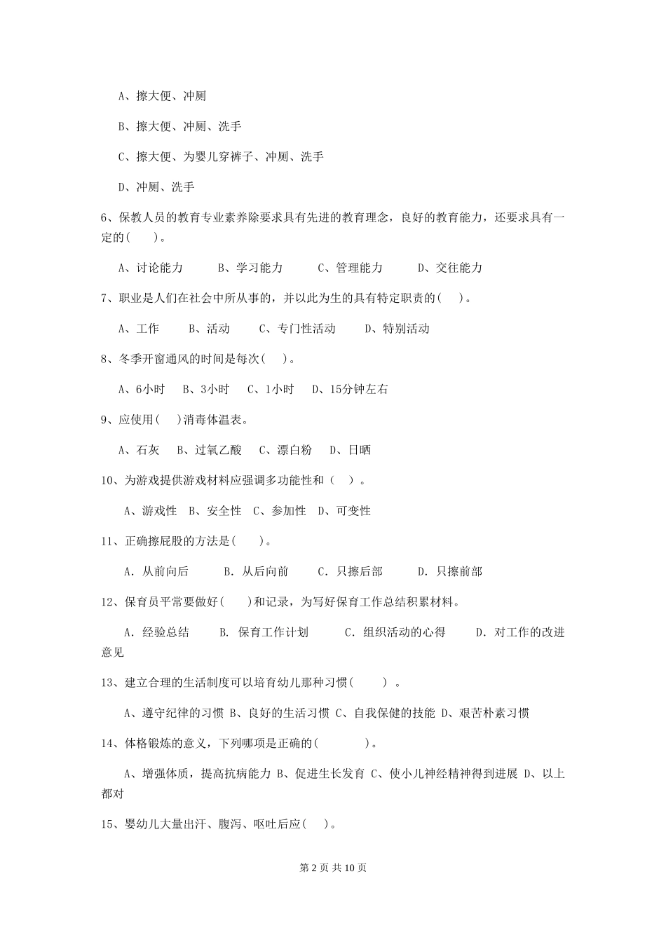 2018版幼儿园大班保育员高级考试试题试题及解析_第2页
