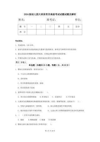 2018版幼儿园大班保育员高级考试试题试题及解析