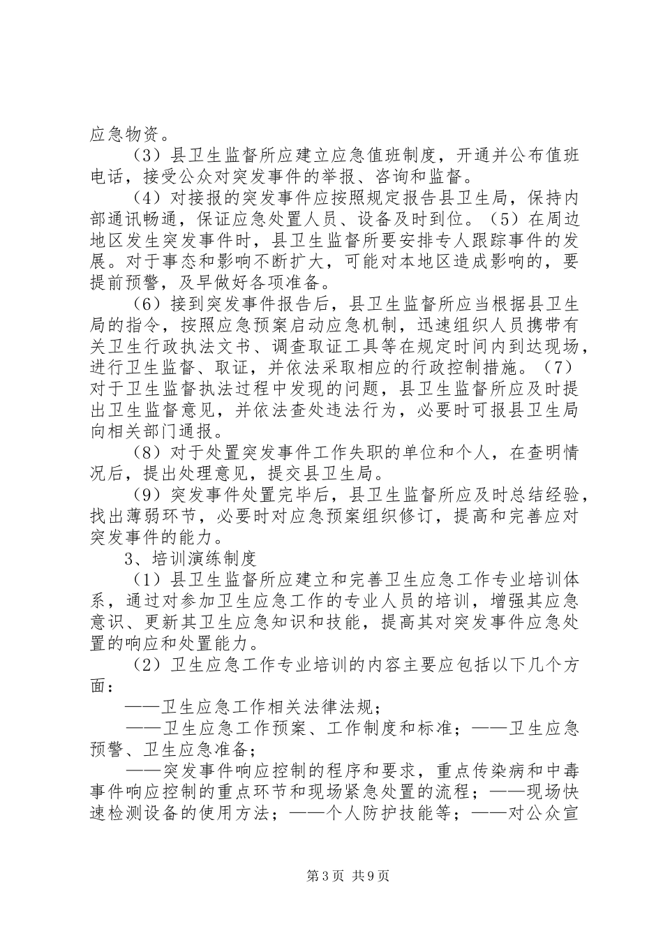 卫生局卫生监督所应急规章制度、职责要求_第3页