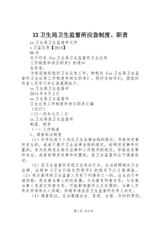 卫生局卫生监督所应急规章制度、职责要求