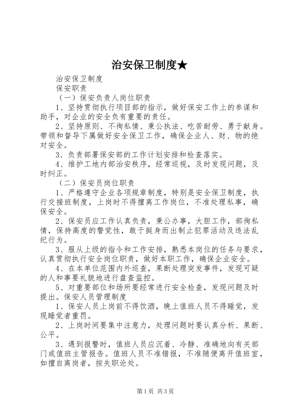 治安保卫规章制度★_第1页