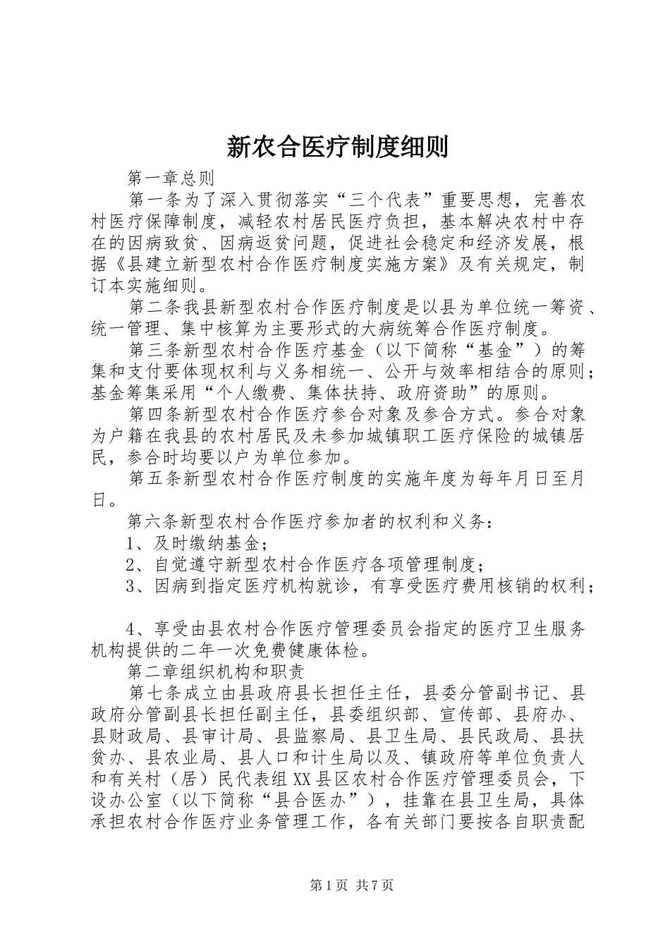 新农合医疗规章制度细则_第1页