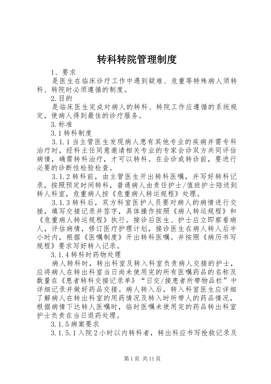 转科转院管理规章制度_第1页