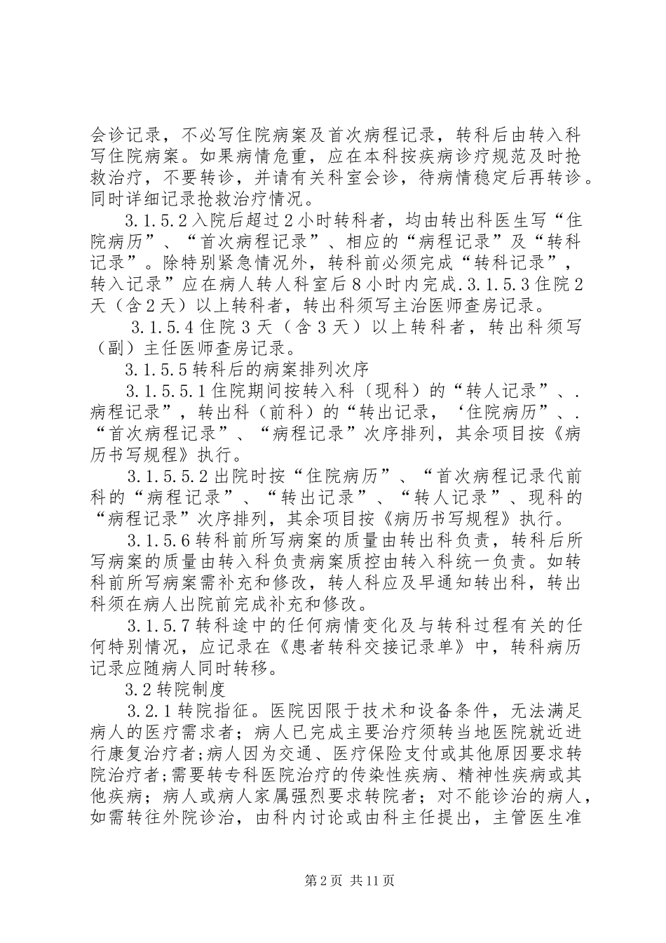 转科转院管理规章制度_第2页