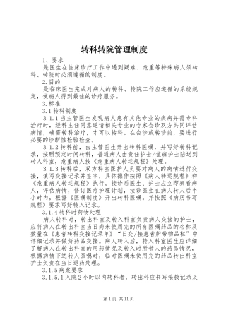 转科转院管理规章制度