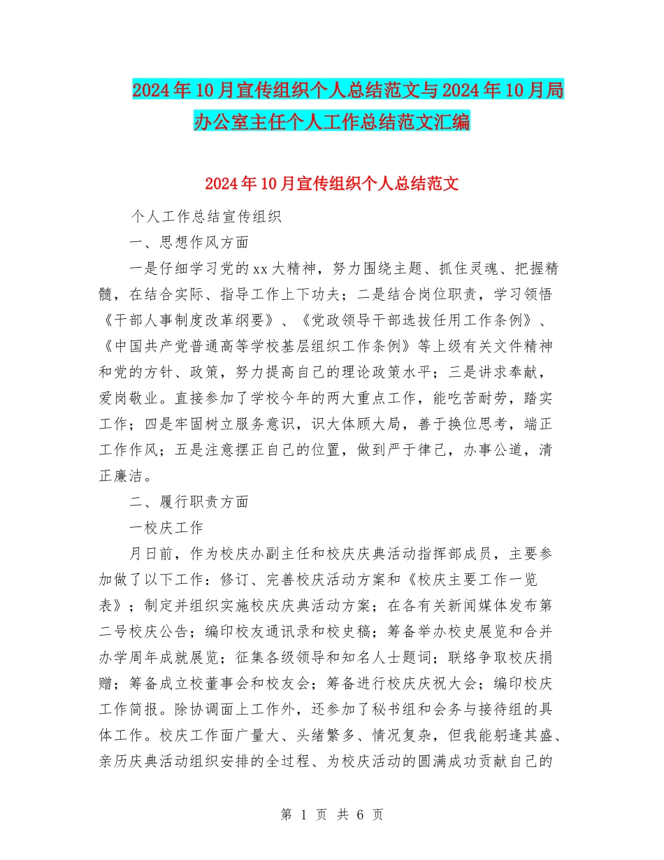 2024年10月宣传组织个人总结范文与2024年10月局办公室主任个人工作总结范文汇编_第1页