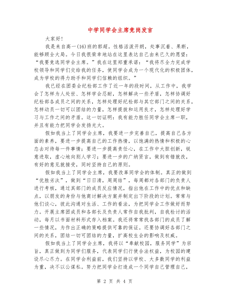 中学学生会主席竞岗发言_第2页