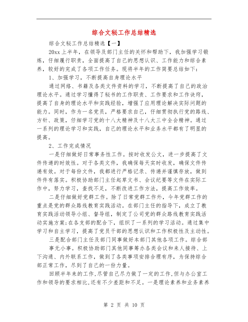 综合文秘工作总结精选_第2页