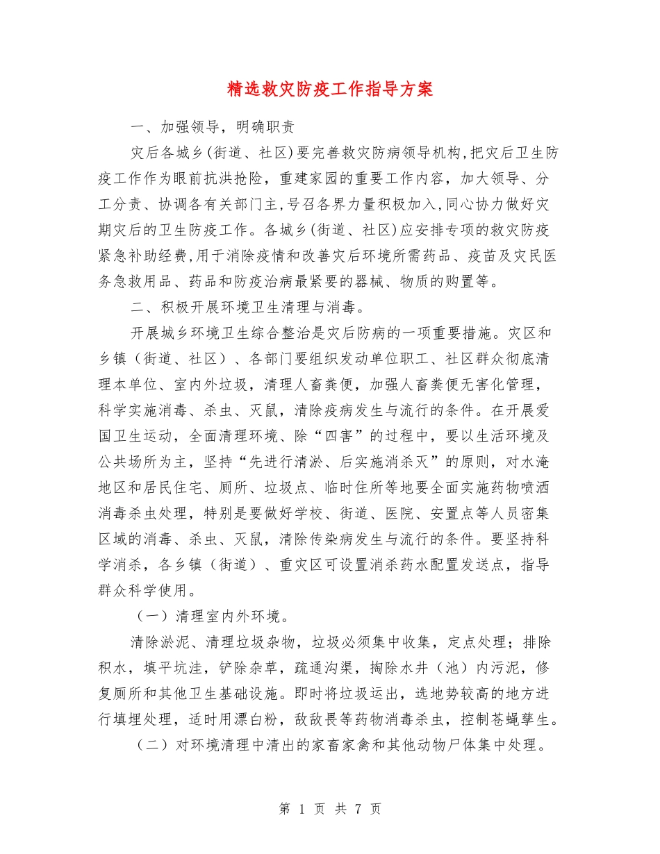 救灾防疫工作指导方案_第1页