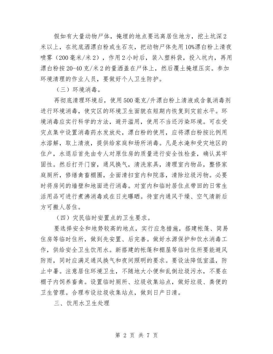 救灾防疫工作指导方案_第2页