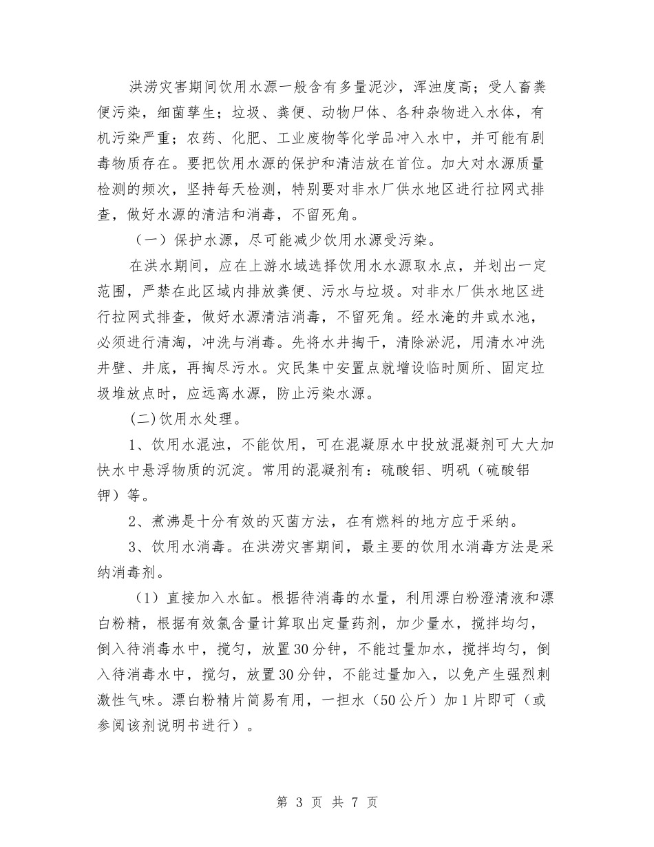 救灾防疫工作指导方案_第3页