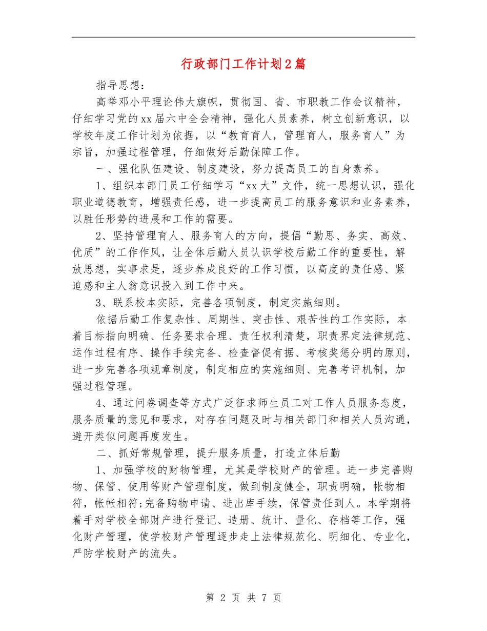 行政部门工作计划2篇_第2页