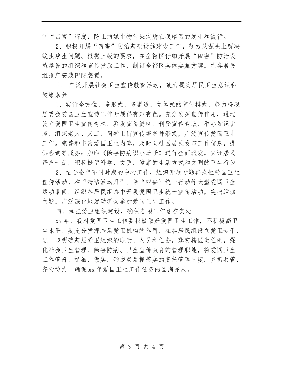 2024村委会爱国卫生工作计划_第3页
