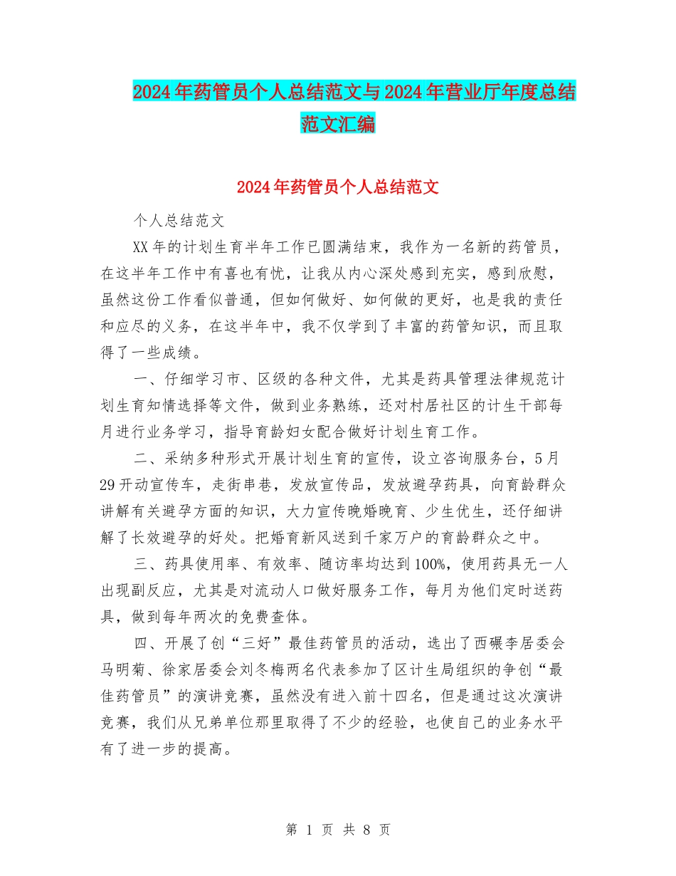 2024年药管员个人总结范文与2024年营业厅年度总结范文汇编_第1页