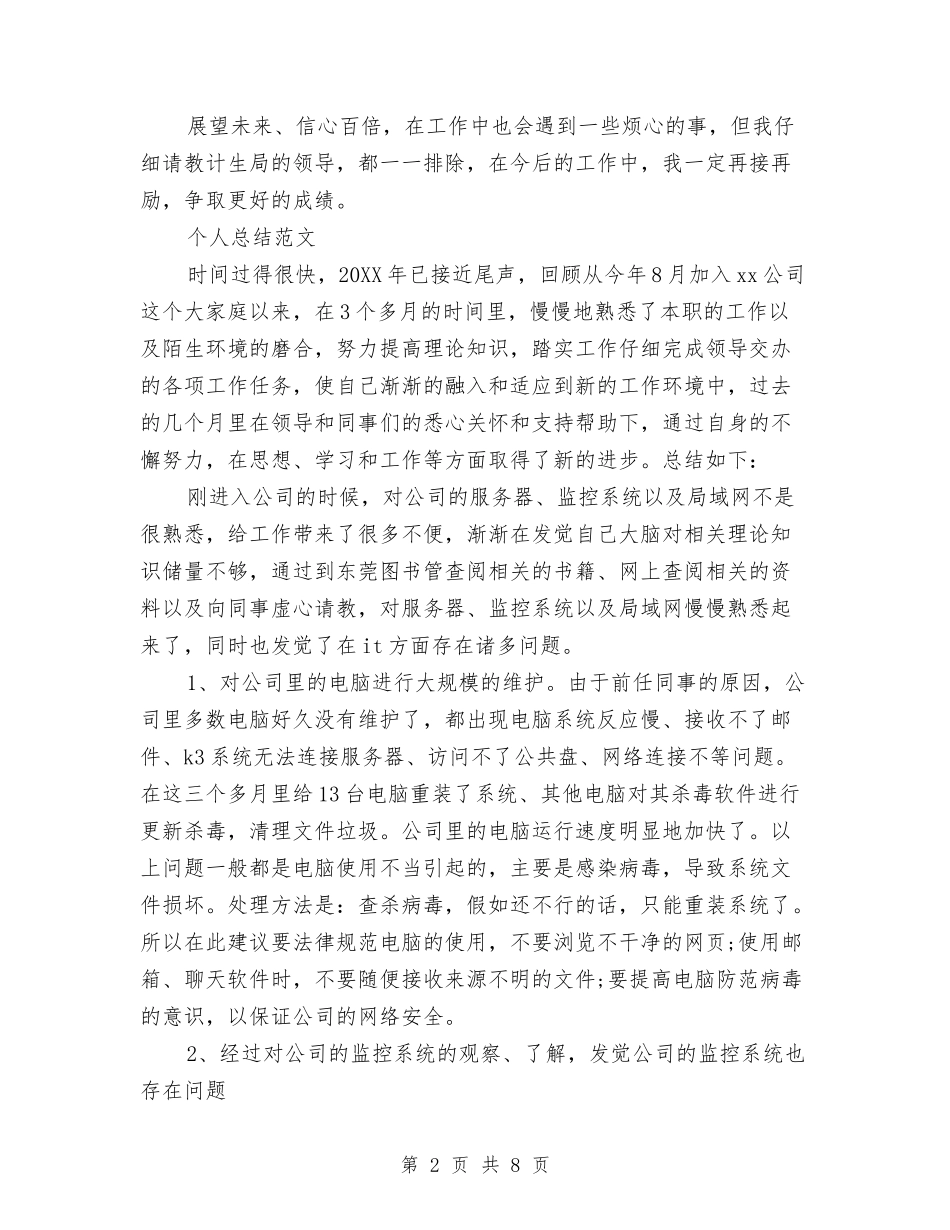 2024年药管员个人总结范文与2024年营业厅年度总结范文汇编_第2页