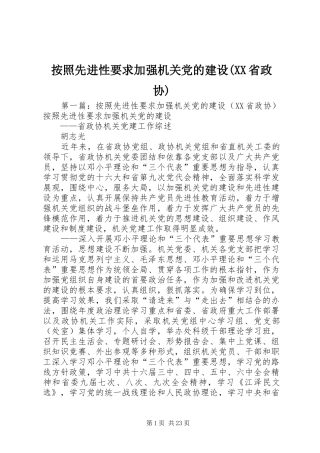 按照先进性要求加强机关党的建设(省政协)