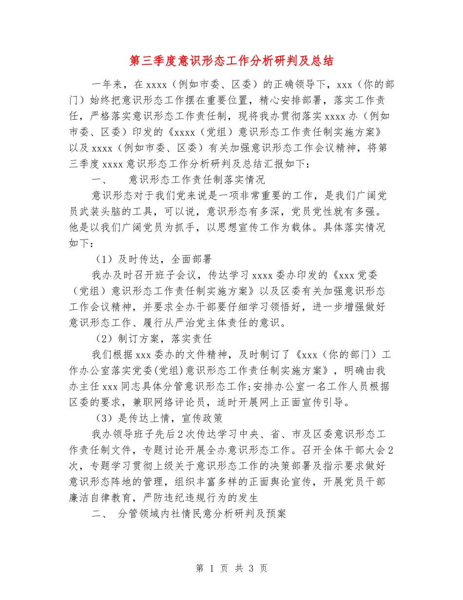 第三季度意识形态工作分析研判及总结_第1页