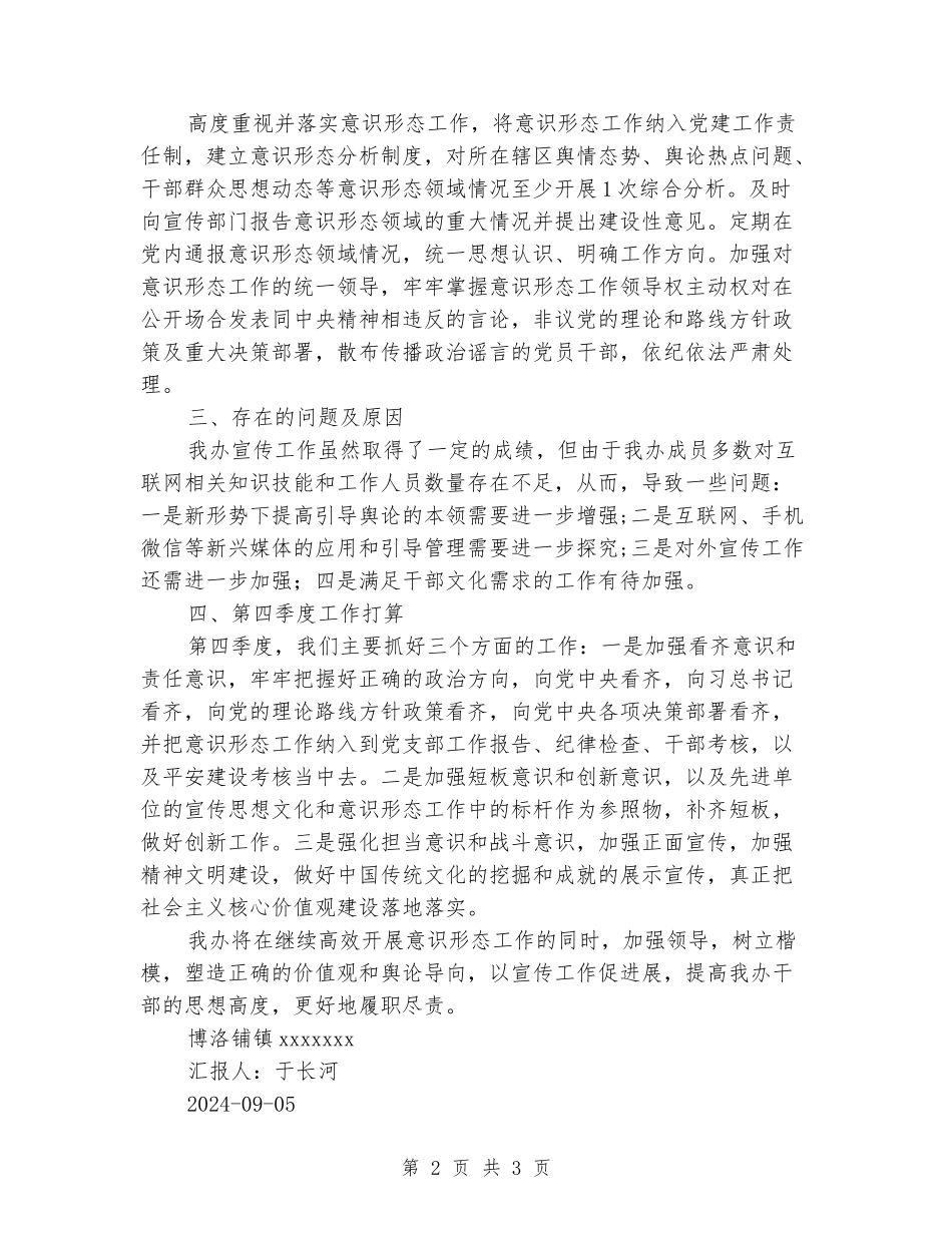 第三季度意识形态工作分析研判及总结_第2页