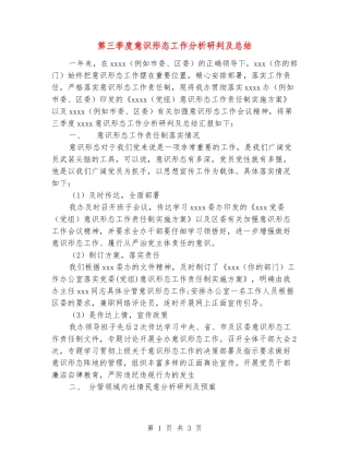 第三季度意识形态工作分析研判及总结