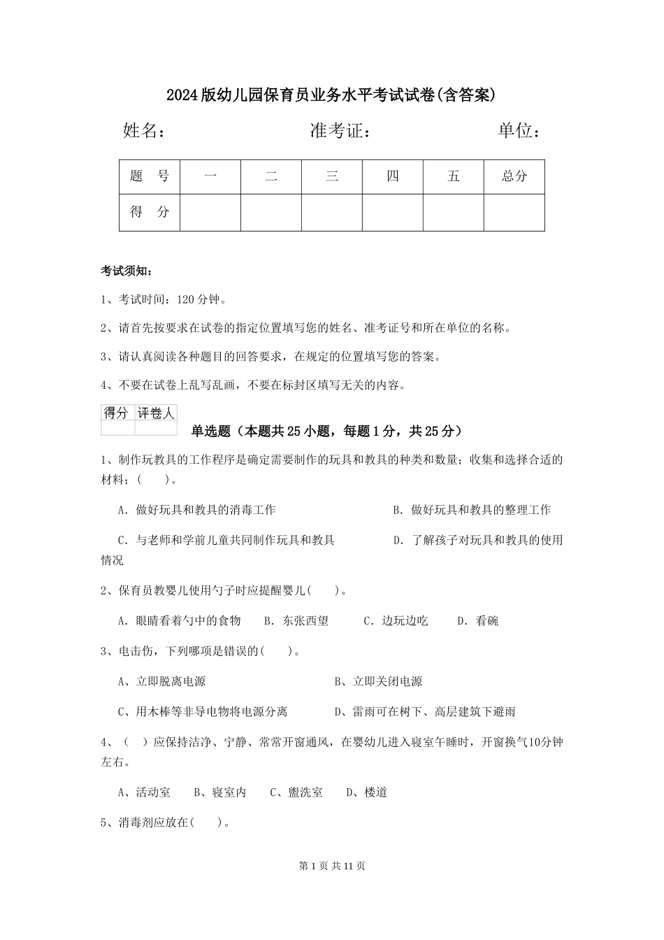 2024版幼儿园保育员业务水平考试试卷(含答案)_第1页