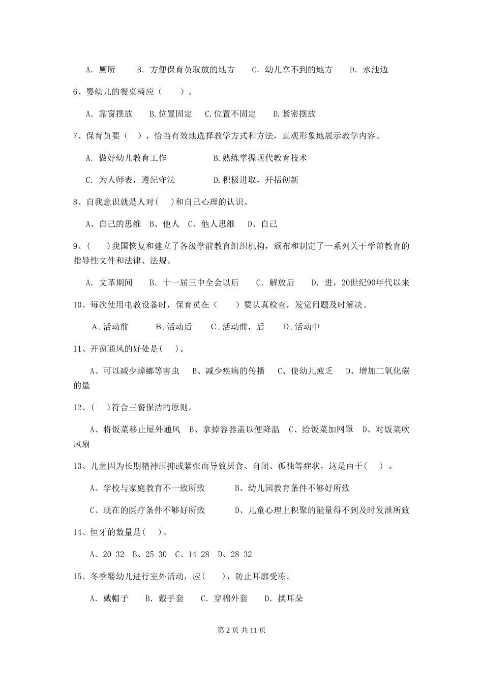 2024版幼儿园保育员业务水平考试试卷(含答案)_第2页