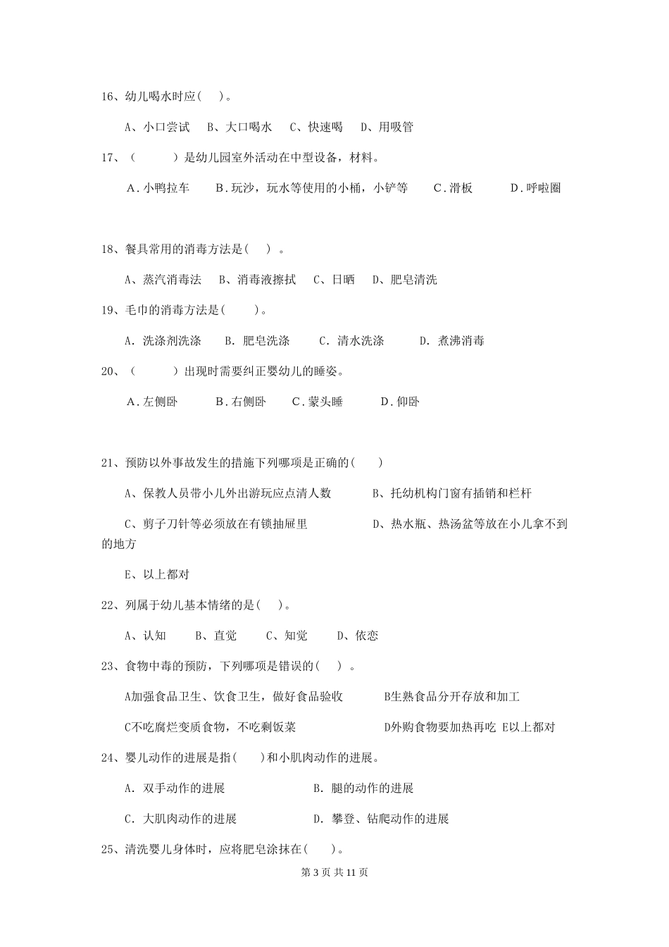 2024版幼儿园保育员业务水平考试试卷(含答案)_第3页