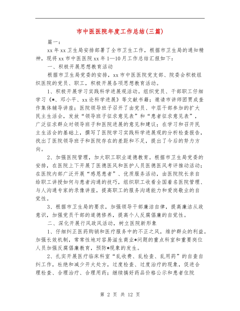 市中医医院年度工作总结_第2页