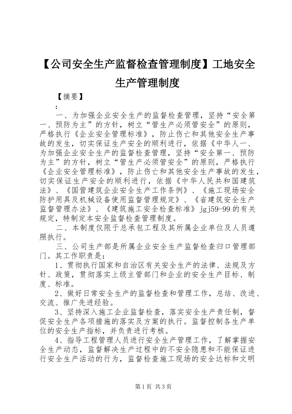 公司安全生产监督检查管理规章制度工地安全生产管理规章制度_第1页