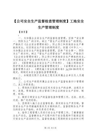 公司安全生产监督检查管理规章制度工地安全生产管理规章制度