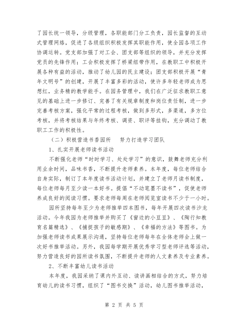 2024幼儿园年终园务工作总结范文与2024幼儿园年终工作总结2汇编_第2页