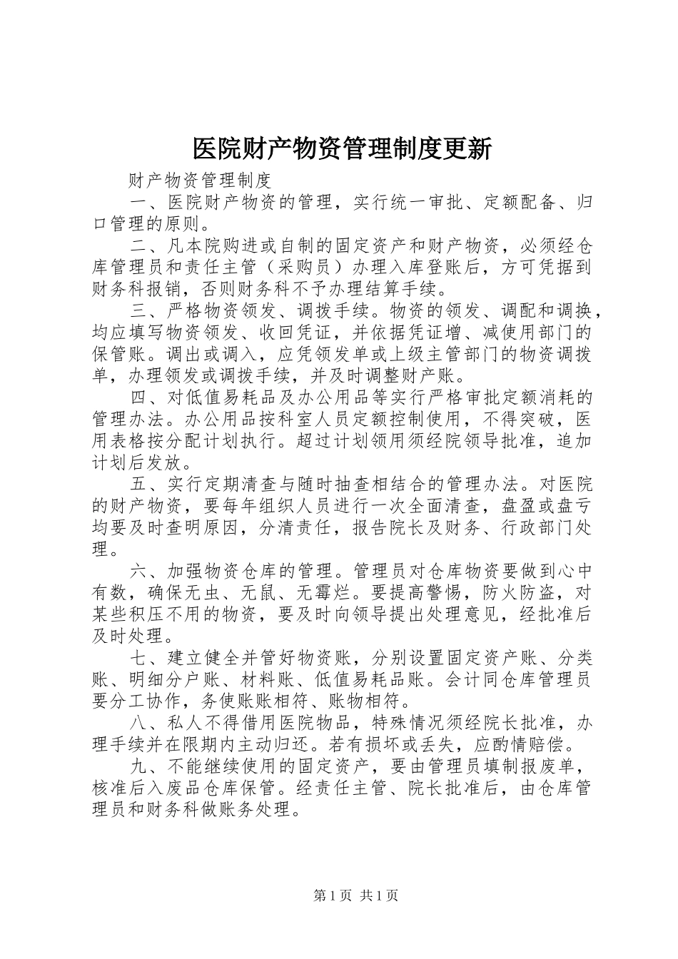 医院财产物资管理规章制度更新 (2)_第1页