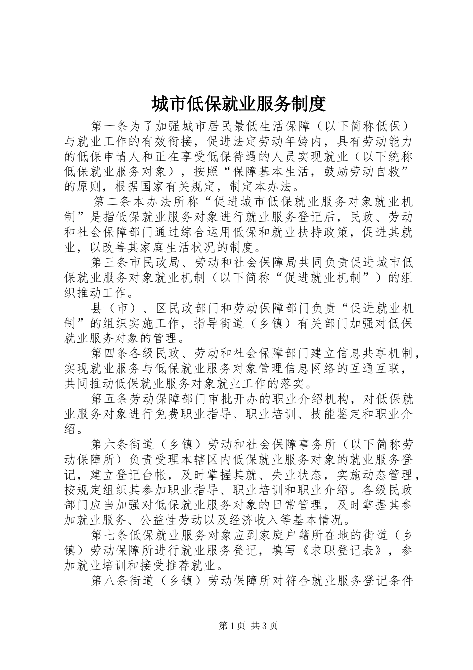 城市低保就业服务规章制度_第1页