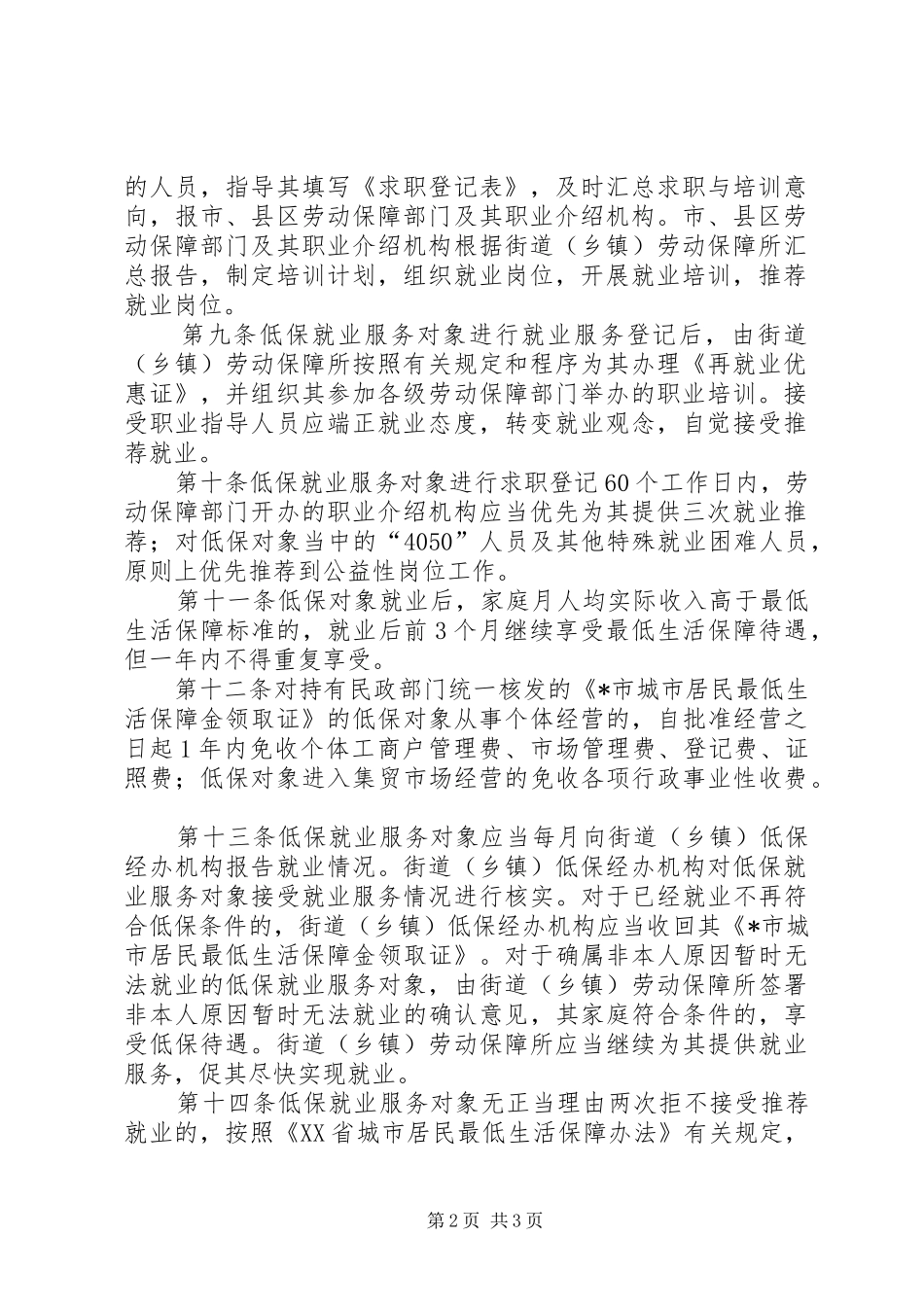 城市低保就业服务规章制度_第2页