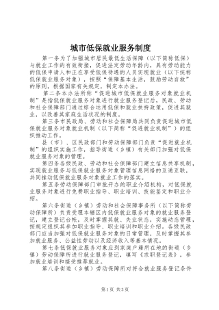 城市低保就业服务规章制度
