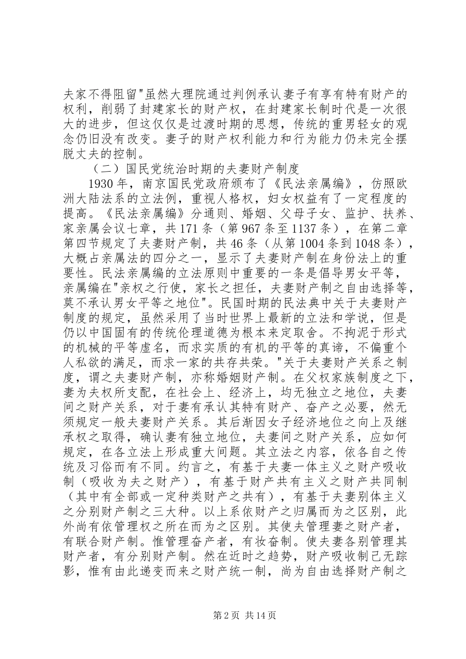 论我国夫妻财产规章制度的演变_第2页