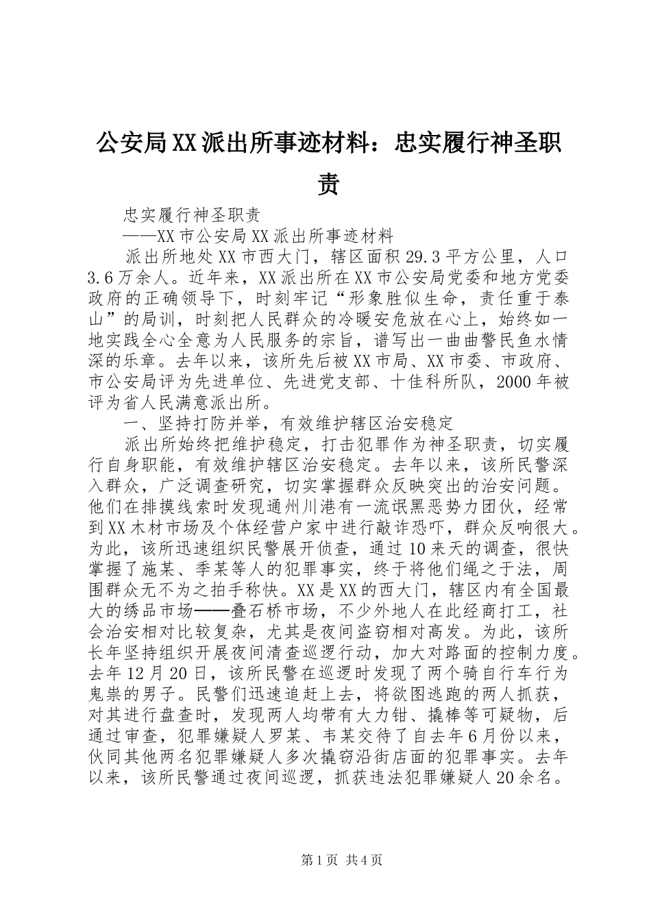 公安局派出所事迹材料：忠实履行神圣职责要求 _第1页