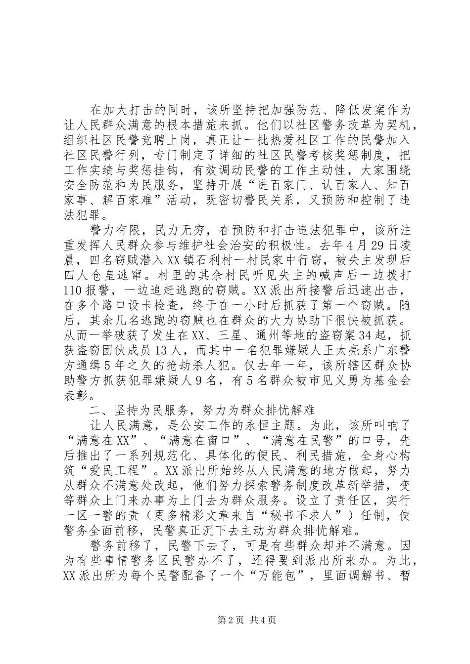 公安局派出所事迹材料：忠实履行神圣职责要求 _第2页