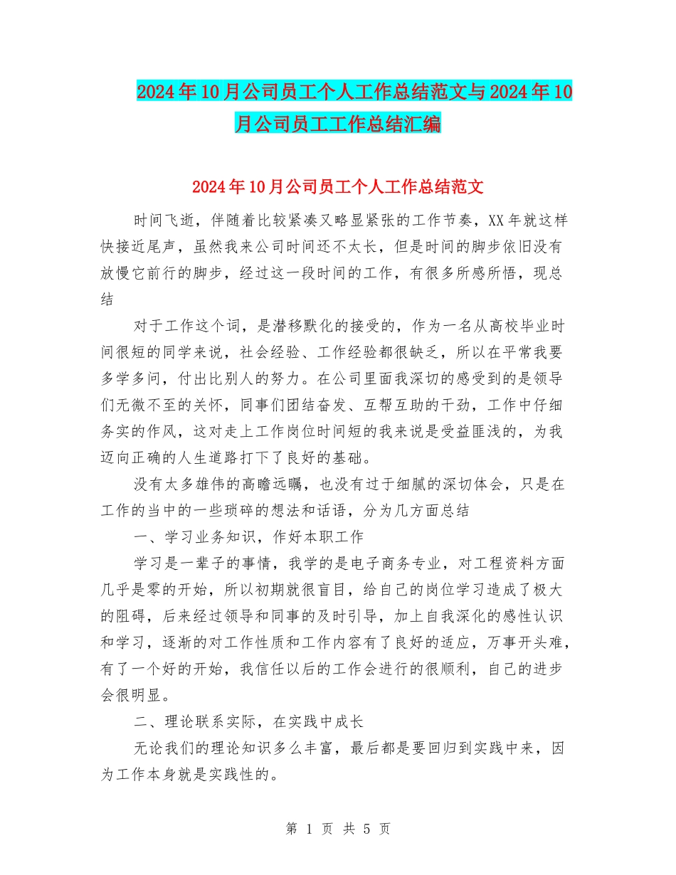 2024年10月公司员工个人工作总结范文与2024年10月公司员工工作总结汇编_第1页